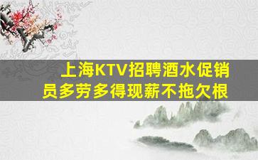 上海KTV招聘酒水促销员多劳多得现薪不拖欠根